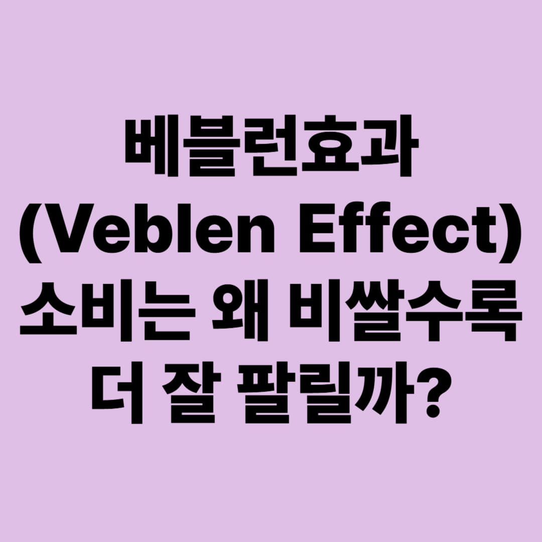 베블런효과(Veblen Effect): 소비는 왜 비쌀수록 더 잘 팔릴까?