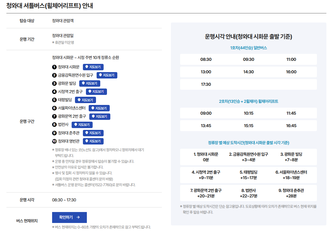 버스로 청와대 가는 방법