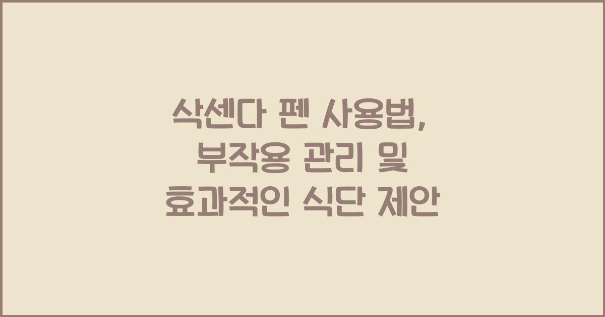 삭센다 펜 사용법