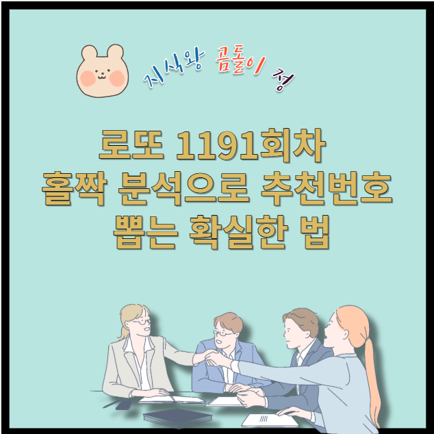 로또 1191회차 홀짝 분석으로 추천번호 뽑는 확실한 법