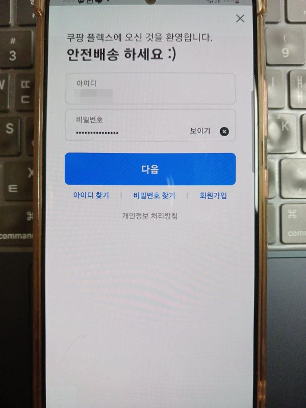 쿠팡플렉스 아이디 비번