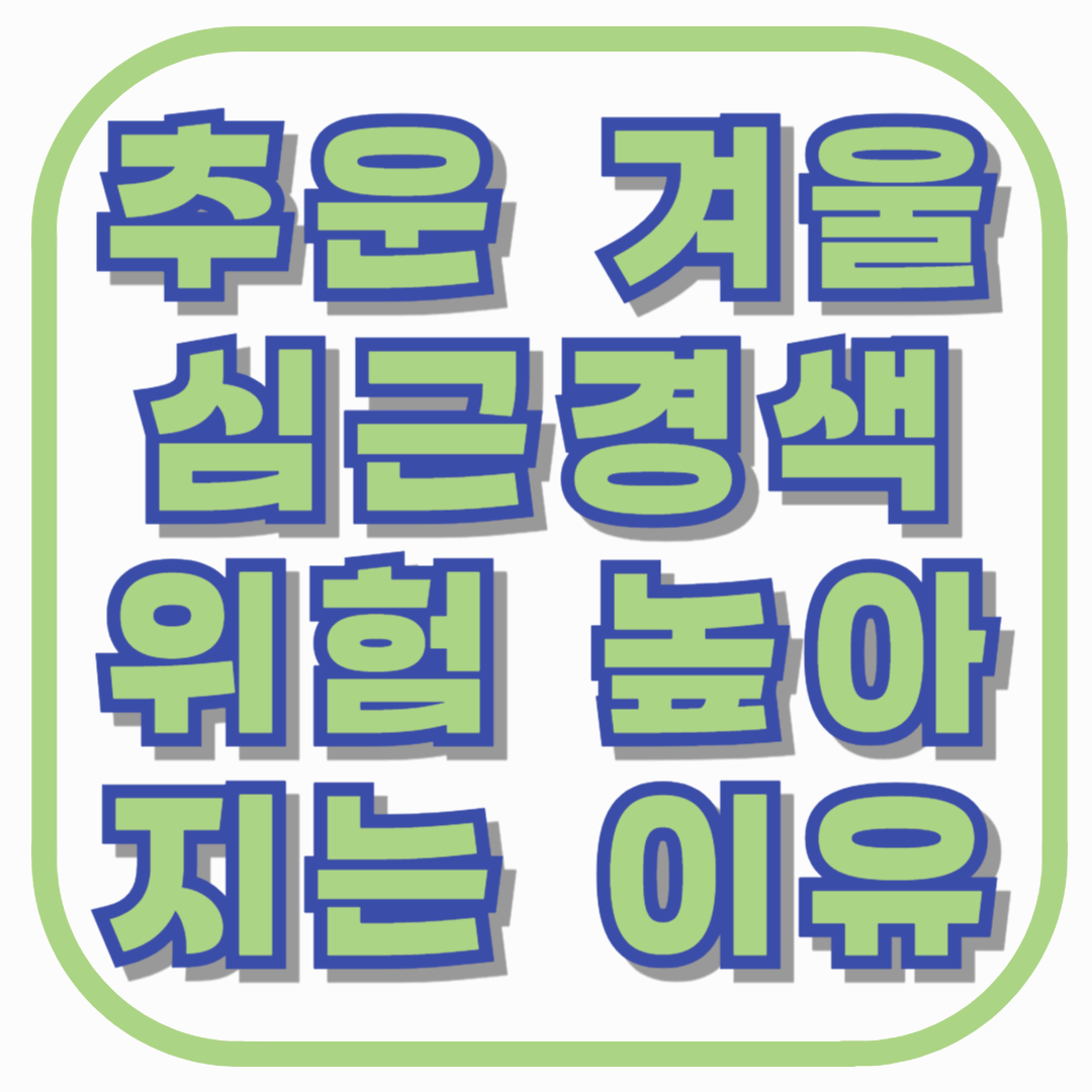 추운 겨울 심근경색 위험 높아지는 이유, 반드시 지켜야 할 건강 관리법