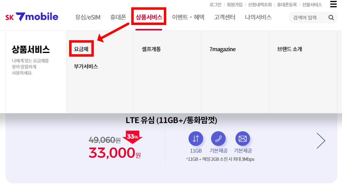 SK 알뜰폰 요금제 가입 방법