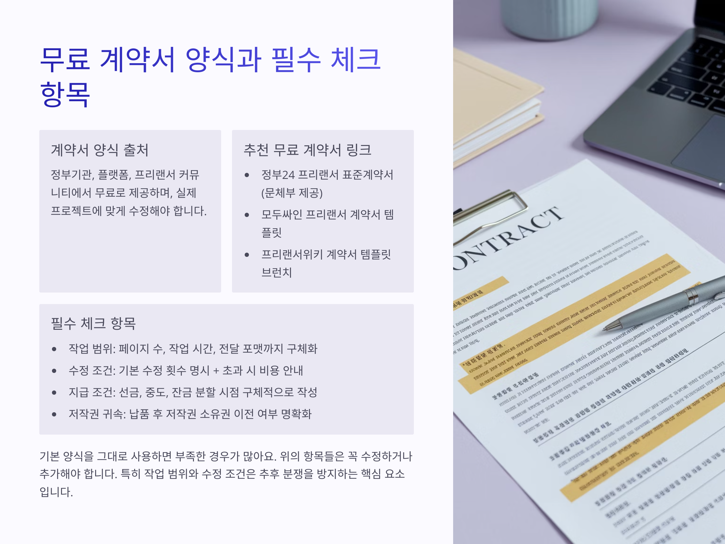 프리랜서 계약서 무료 양식과 활용법