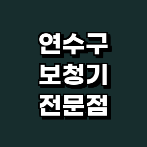인천 연수구 보청기