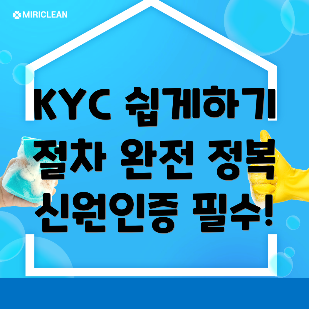 KYC 신원인증