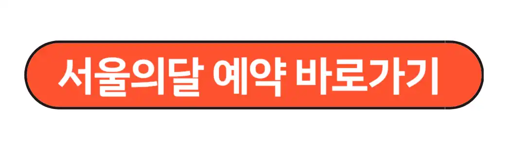 서울의달 예약 바로가기