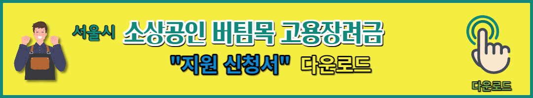 소상공인 버팀목 고용장려금 지원 (9)