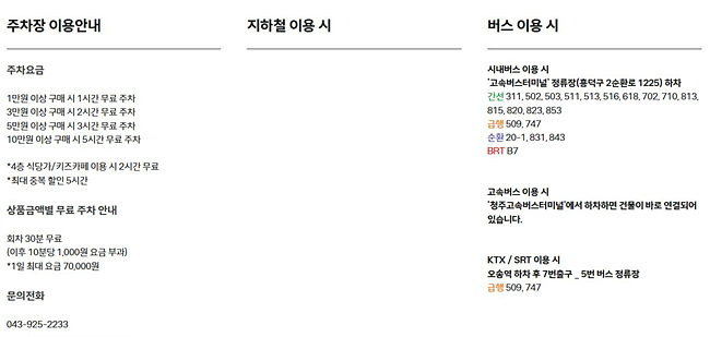 커넥트현대 청주 주차장 이용안내, 대중교통 이용안내, 주차요금 안내 사진