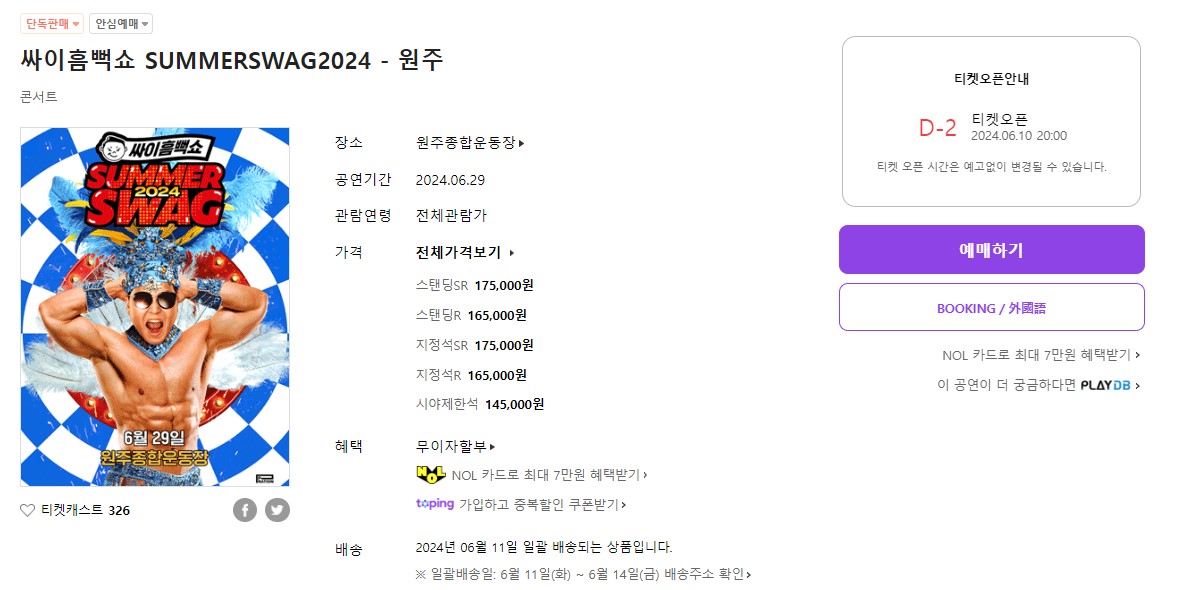 싸이 흠뻑쇼
