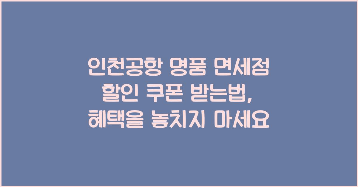 인천공항 명품 면세점 할인 쿠폰 받는법