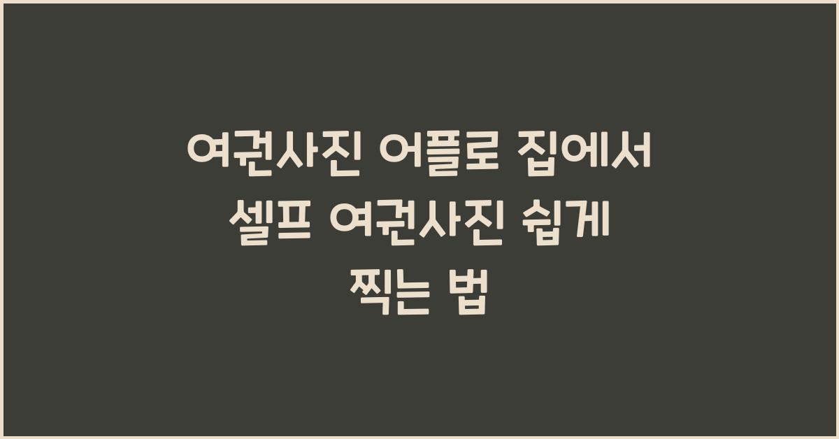 여권사진 어플
