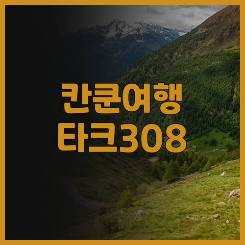 타크308 호텔 후기와 추천 여행지