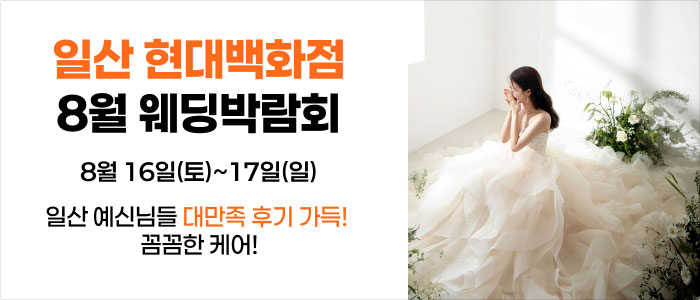 웨딩더하기-일산킨텍스-웨딩박람회