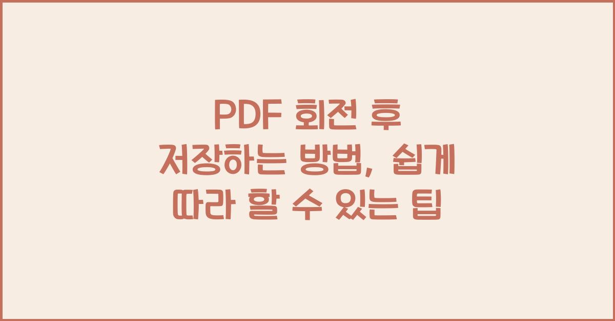 PDF 회전 후 저장하는 방법