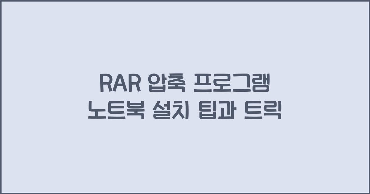 RAR 압축 프로그램 노트북에 설치하는 법