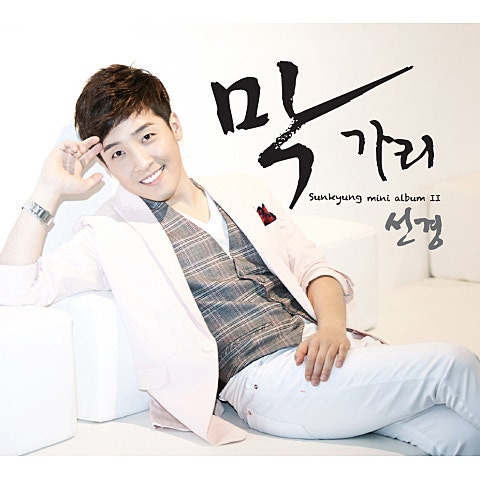 선경 막가리 앨범 사진