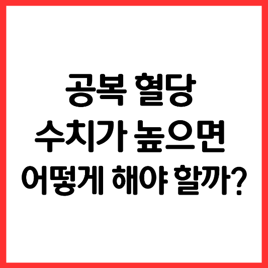 공복-혈당-수치가 -높을때-대처-방법
