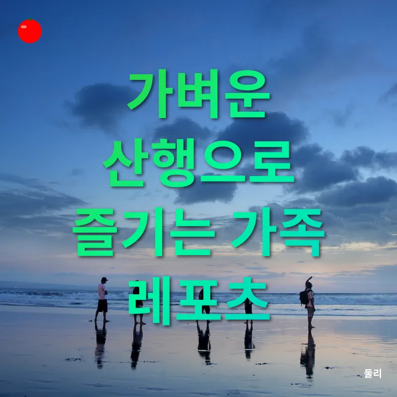 건강과 가족활동_3