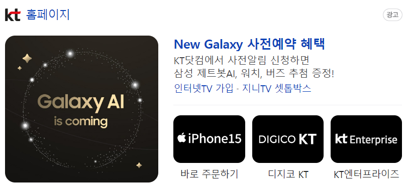 kt 갤럭시 s24 사전예약 혜택받기
