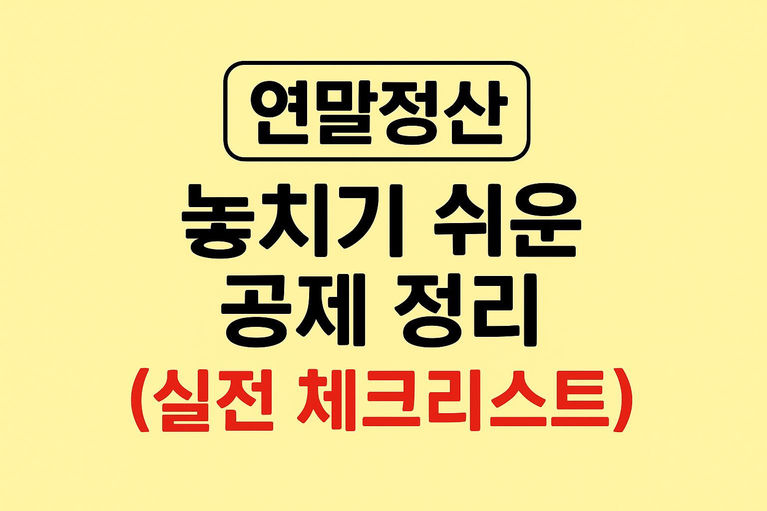 연말정산 놓치기 쉬운 공제 정리