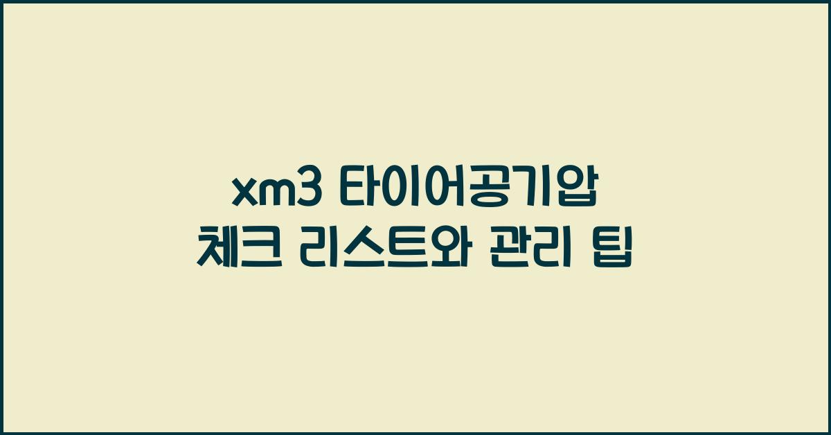 xm3 타이어공기압