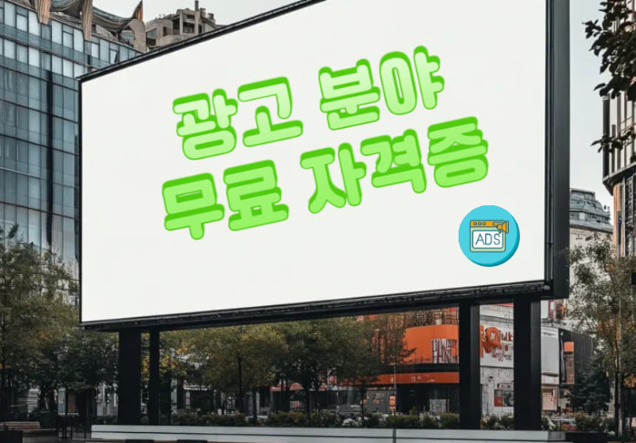 도심속 대형 광고판에 적힌 '광고 분야 무료 자격증'