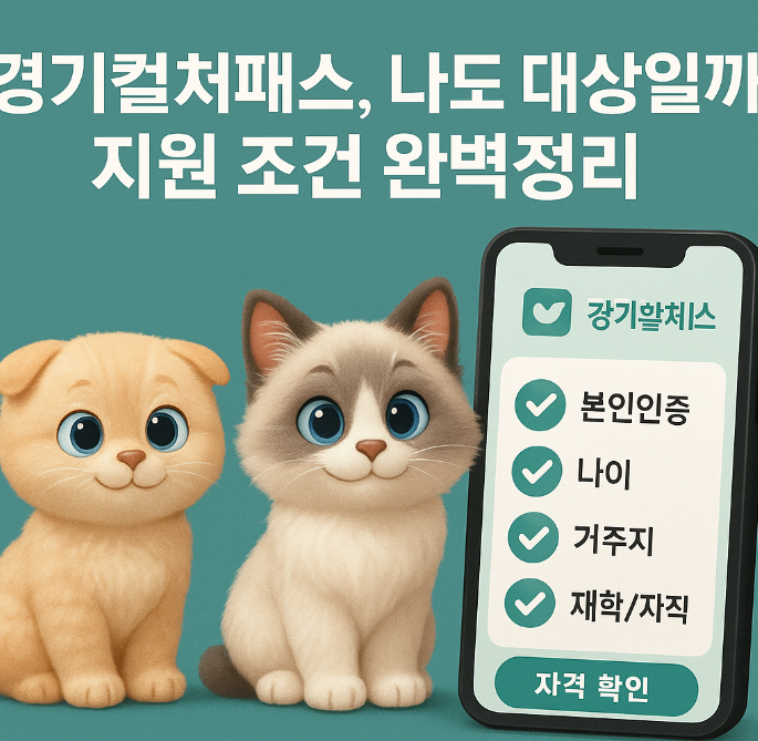 경기컬처패스, 나도 대상일까? 지원 조건 완벽정리
