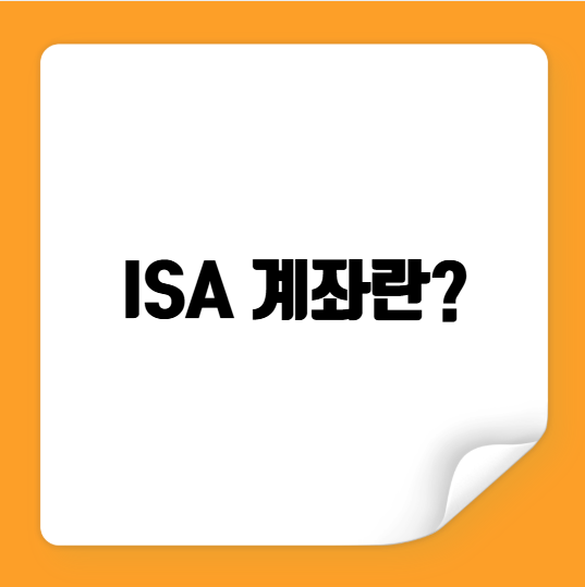ISA 계좌란?