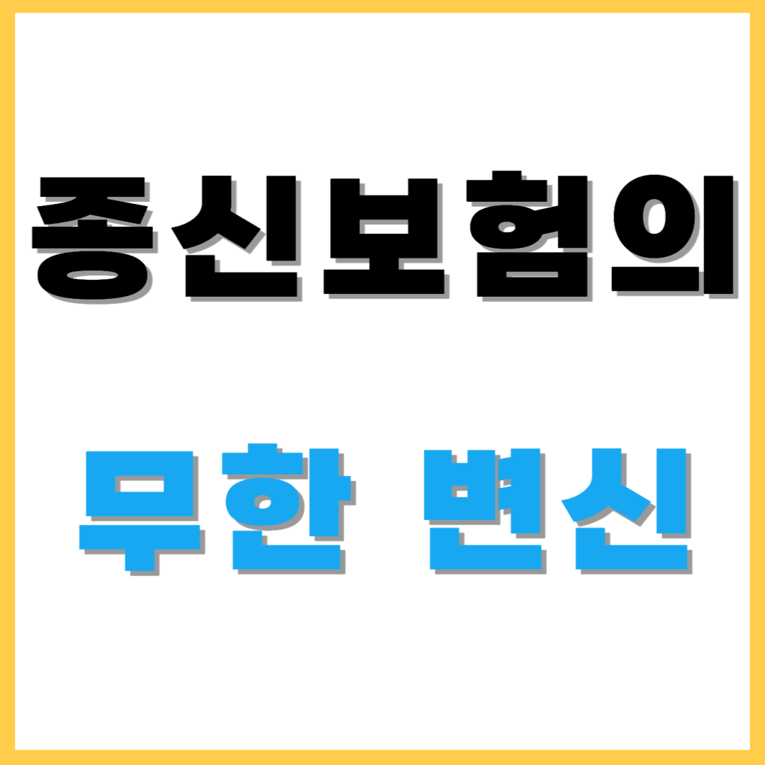 종신보험의 무한 변신