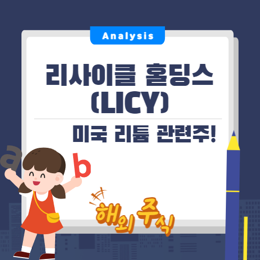 리사이클 홀딩스