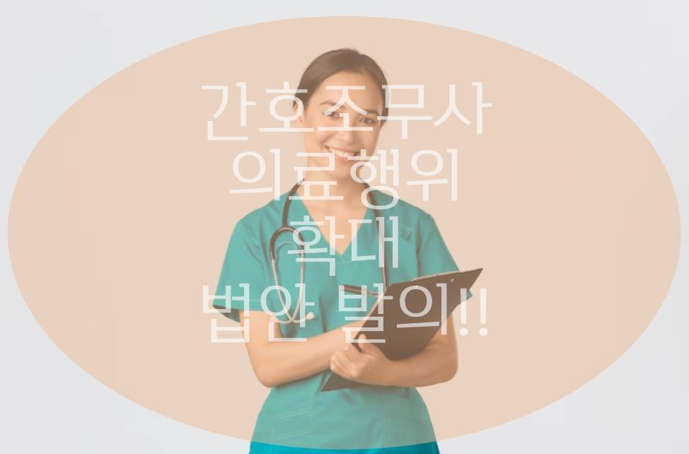 간호조무사 의료행위