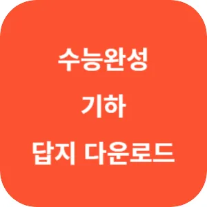 EBS 2025학년도 수능완성 수학영역 수학 1&middot;수학 2&middot;기하 답지 섬네일