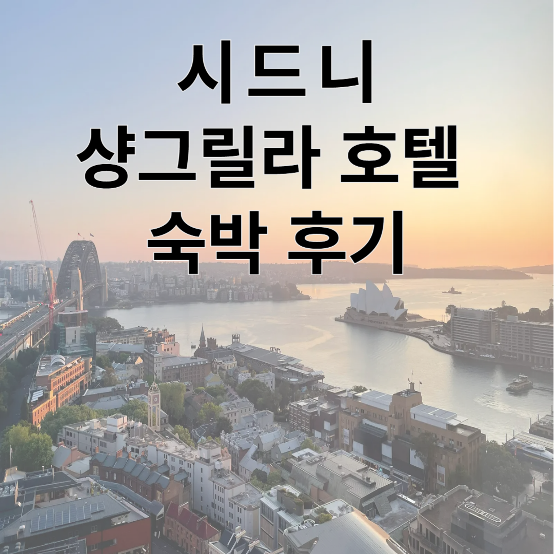 시드니 샹그릴라
