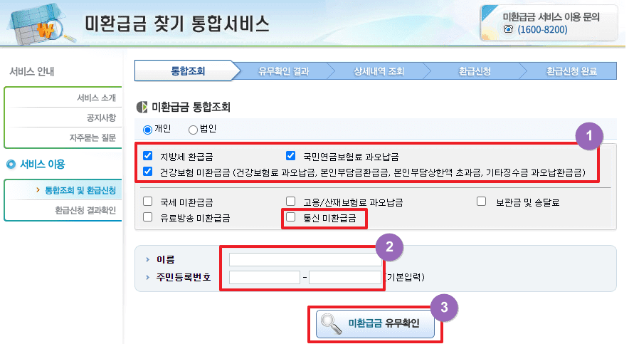 미환급금 찾기 통합서비스 조회