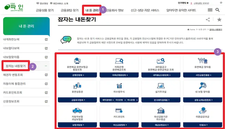 파인-홈페이지-숨은-금융자산-잠자는-내-돈-찾기-메뉴