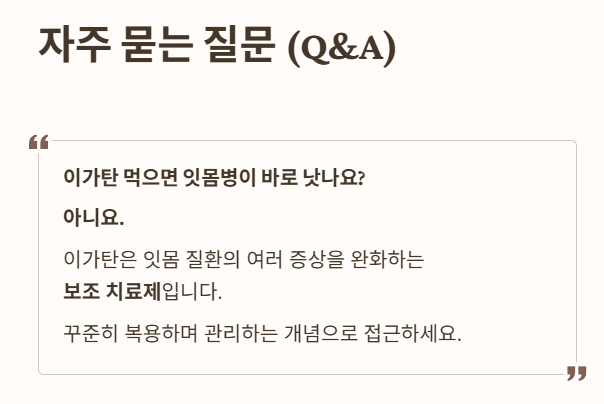 이가탄 자주 묻는 질문 2