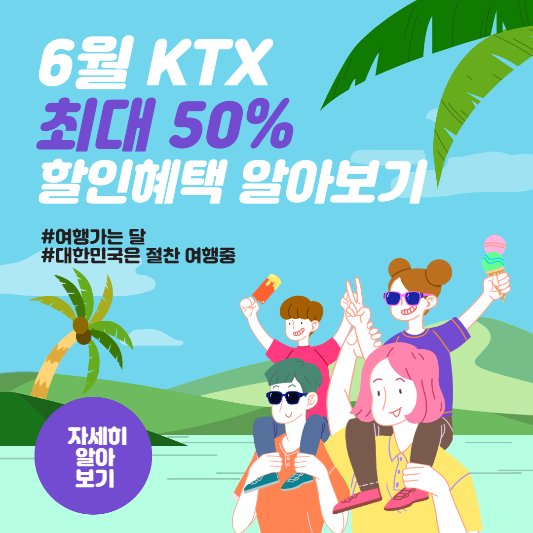 6월 KTX 할인 혜택