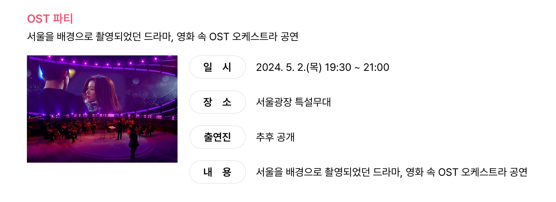 서울 광장 OST파티