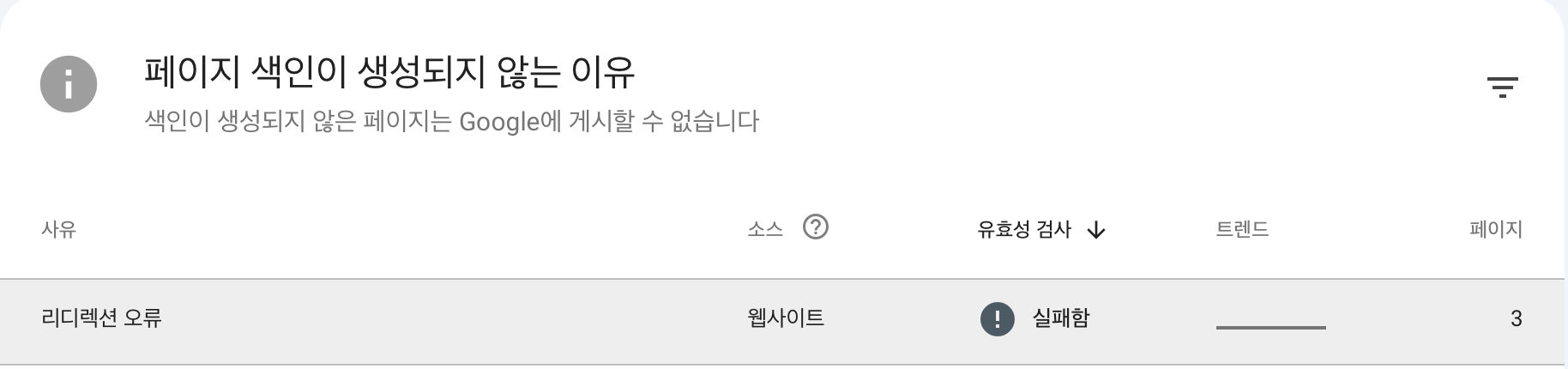 구글 서치콘솔 리디렉션 오류 해결 방법 이미지 1
