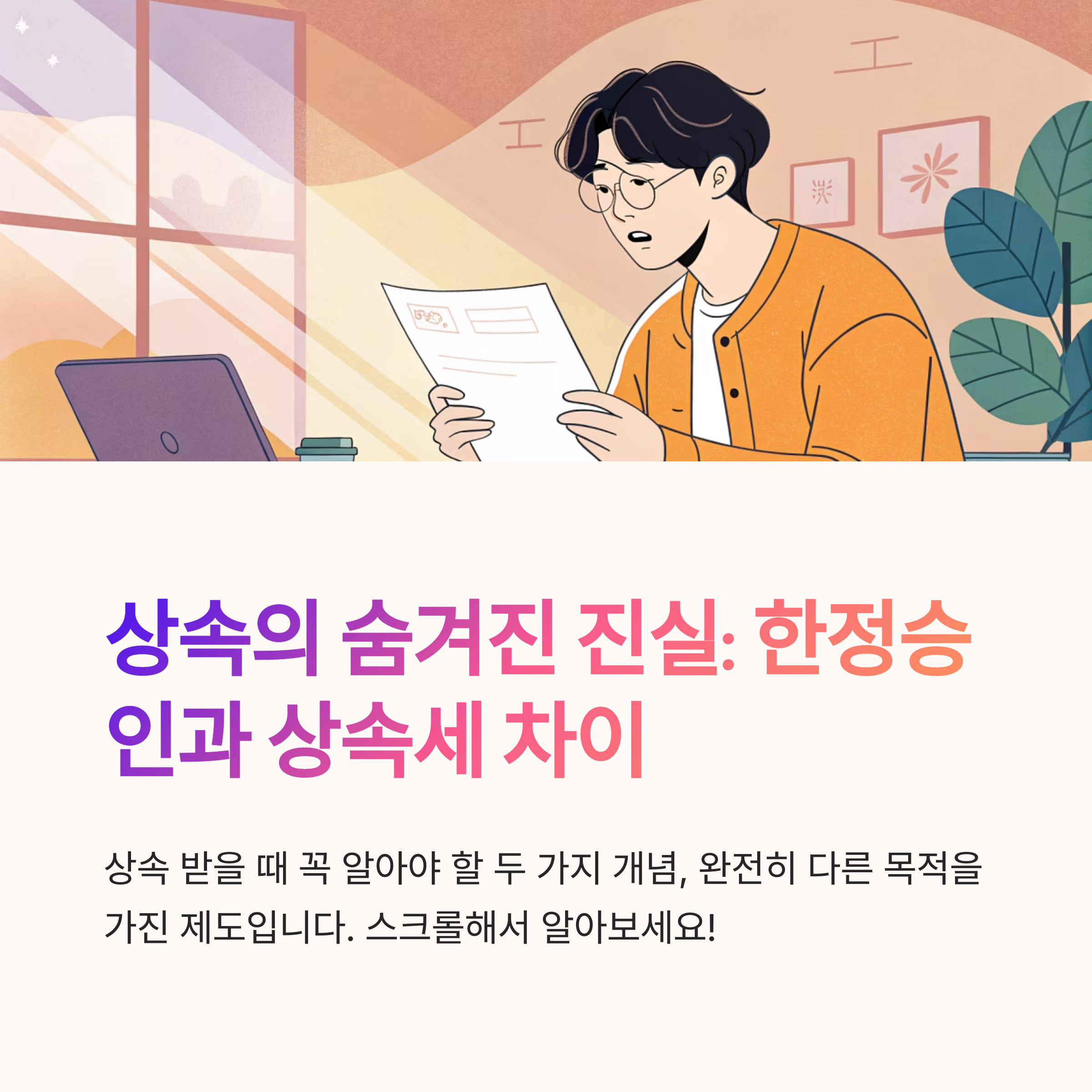 한정승인과 상속세 차이점은