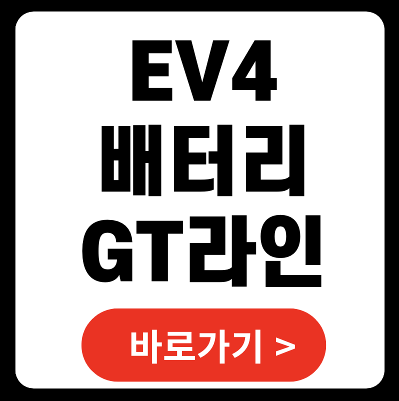 EV4 배터리 gt 라인 한눈에 보기 2025 (+ 기아 전기차)