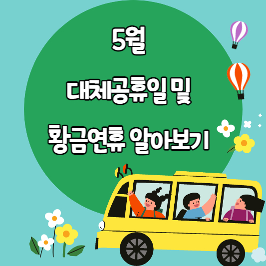 5월 대체공휴일 및 황금연휴 알아보기 썸네일