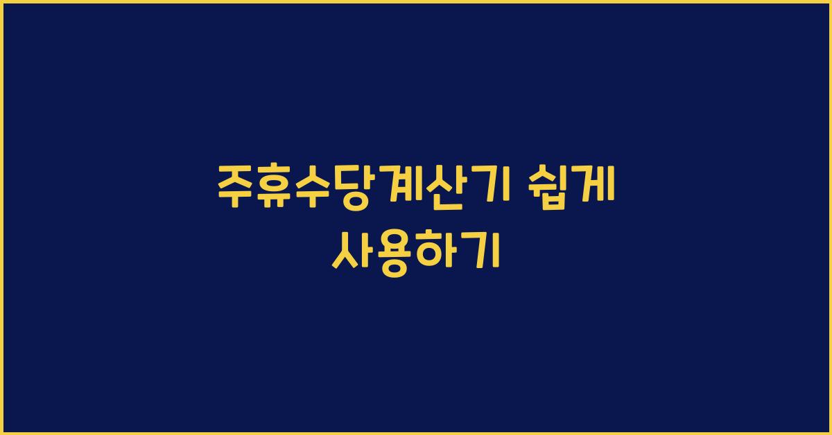 주휴수당계산기