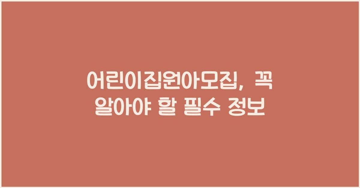 어린이집원아모집