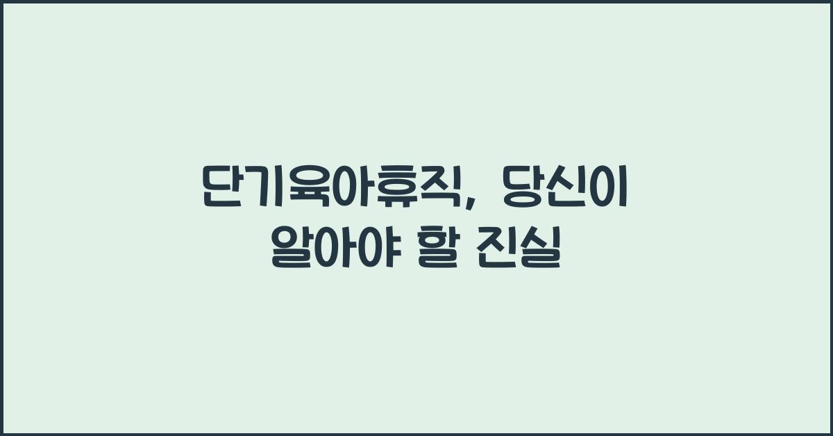 단기육아휴직