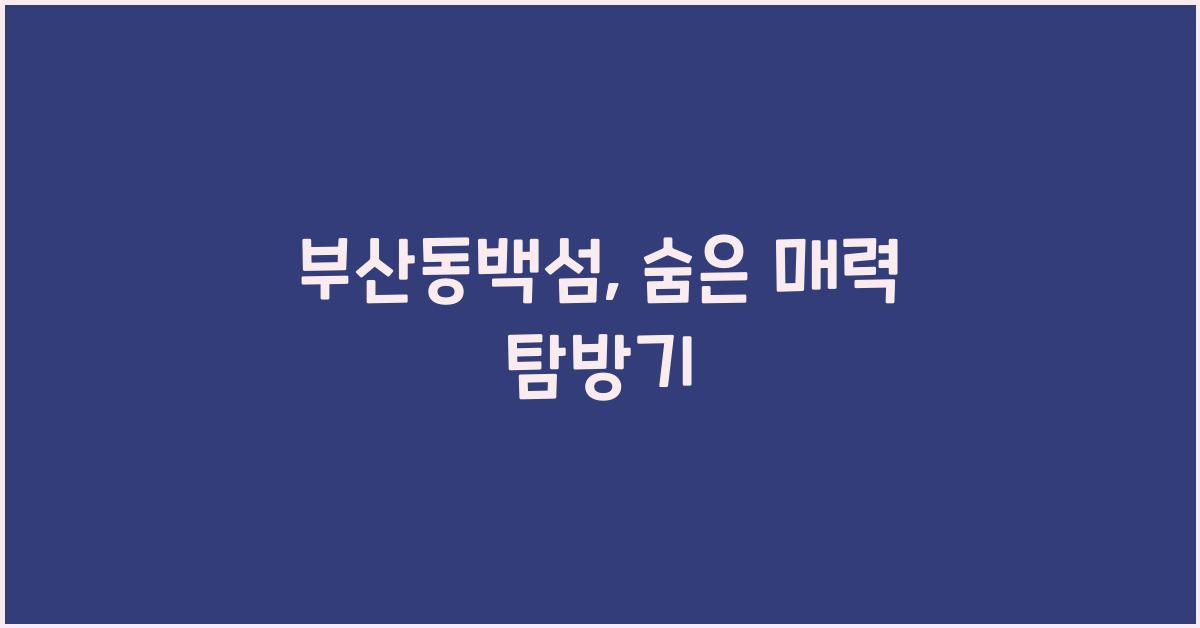 부산동백섬