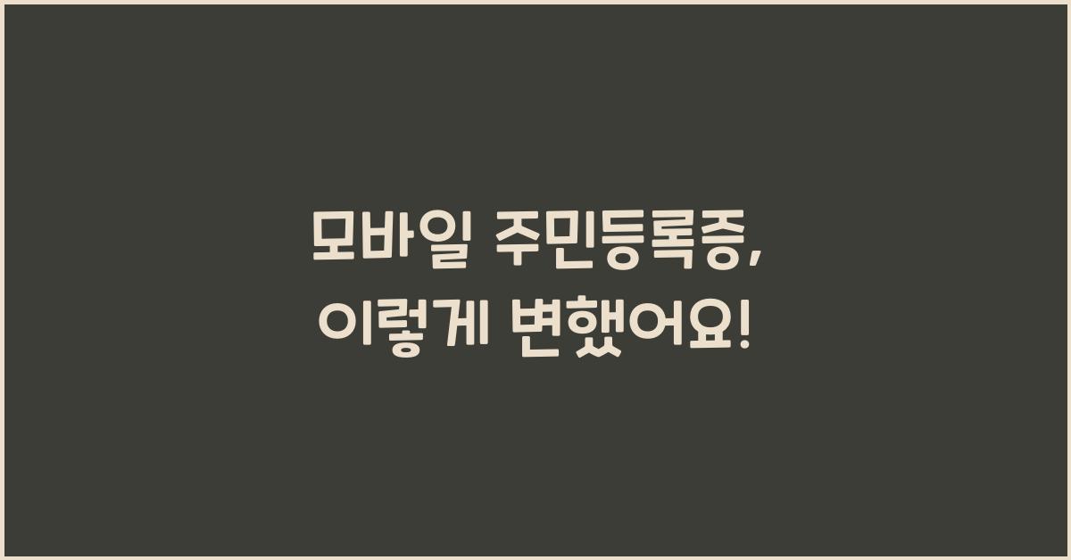 모바일 주민등록증