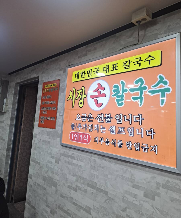 홍두깨 시장손칼국수