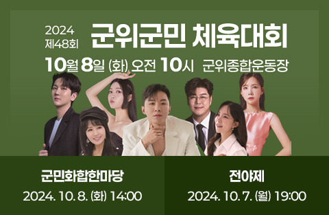 제48회 군위군민체육대회 출연가수